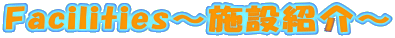 Facilities`{ݏЉ`