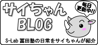 サイちゃんBLOG　S-Lab冨田塾の日常をサイちゃんが紹介