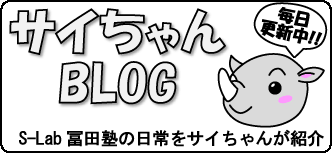 サイちゃんBLOG S-Lab冨田塾の日常をサイちゃんが紹介