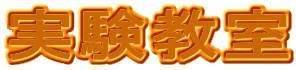 実験教室