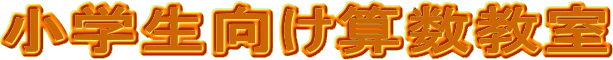 小学生向け算数教室
