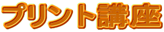プリント講座